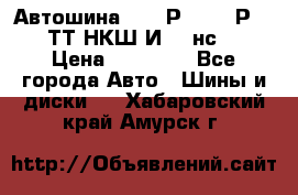 Автошина 10.00Р20 (280Р508) ТТ НКШ И-281нс16 › Цена ­ 10 600 - Все города Авто » Шины и диски   . Хабаровский край,Амурск г.